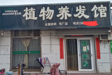 邯郸电厂店开业